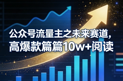 公众号流量主之未来赛道,高爆款篇篇10w+阅读牛品源码-源码下载-源码社区-zblog主题插件-PHP源码-三合一源码-直播源码-短视频源码-APP源码-即时通讯-源码-交友源码牛品源码