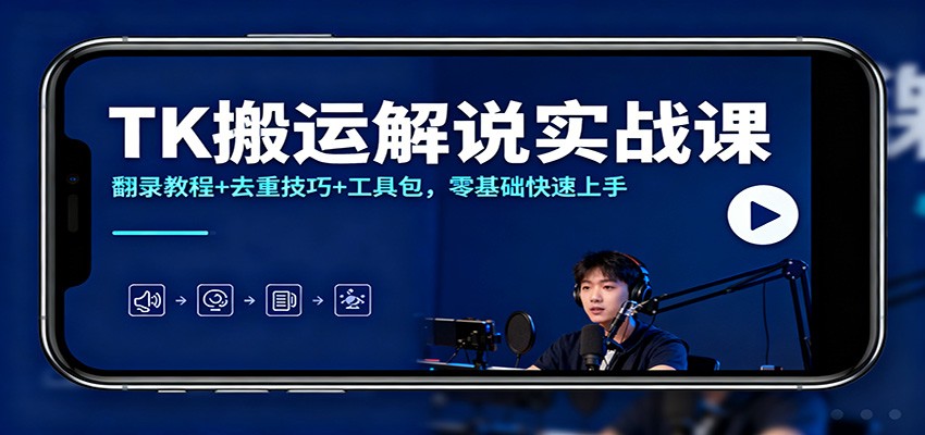 TK搬运解说实战课:翻录教程+去重技巧+工具包,零基础快速上手牛品源码-源码下载-源码社区-zblog主题插件-PHP源码-三合一源码-直播源码-短视频源码-APP源码-即时通讯-源码-交友源码牛品源码