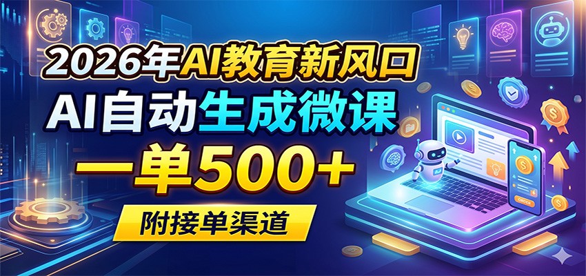 2026年AI教育新风口,AI自动生成微课,一单500+,附接单渠道牛品源码-源码下载-源码社区-zblog主题插件-PHP源码-三合一源码-直播源码-短视频源码-APP源码-即时通讯-源码-交友源码牛品源码