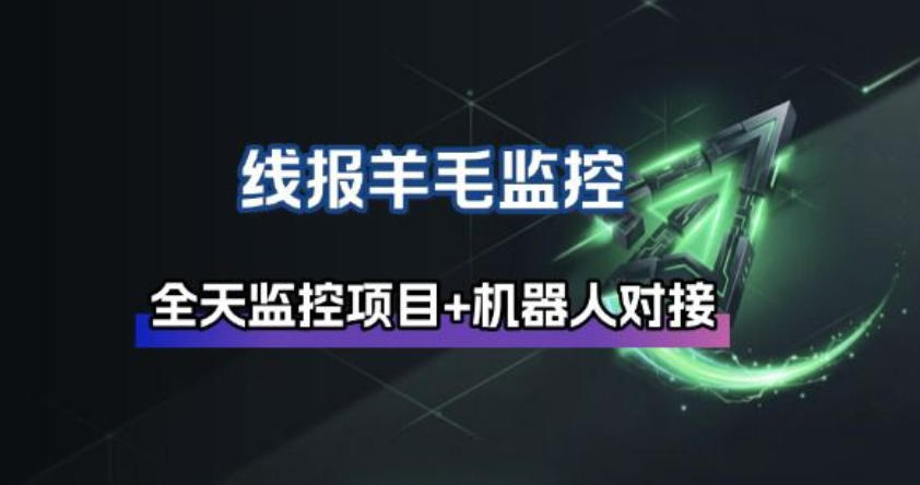 线报羊毛监控_自动挂机监控+群机器人通知牛品源码-源码下载-源码社区-zblog主题插件-PHP源码-三合一源码-直播源码-短视频源码-APP源码-即时通讯-源码-交友源码牛品源码