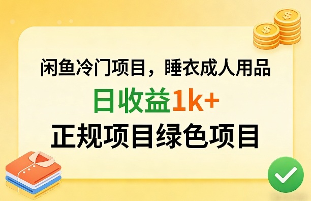 闲鱼冷门项目，情趣内衣成人用品，日收益1k+，正规项目绿色项目牛品源码-源码下载-源码社区-zblog主题插件-PHP源码-三合一源码-直播源码-短视频源码-APP源码-即时通讯-源码-交友源码牛品源码