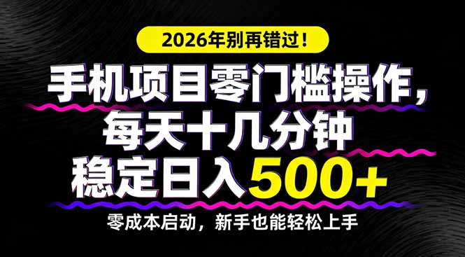 2026年别再错过！手机项目零门槛操作，每天十几分钟稳定日入500+牛品源码-源码下载-源码社区-zblog主题插件-PHP源码-三合一源码-直播源码-短视频源码-APP源码-即时通讯-源码-交友源码牛品源码