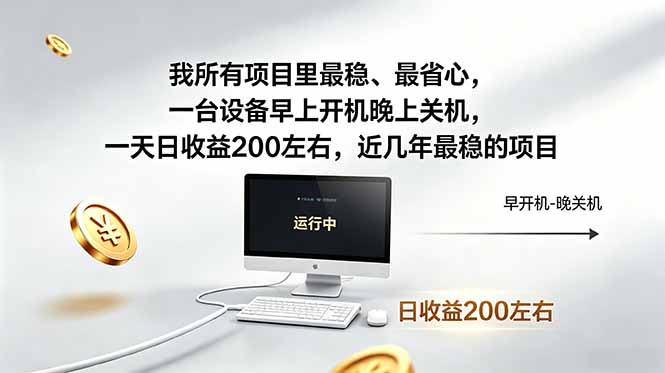 我所有项目里最稳,最省心,一台设备早上开机晚上关机,一天日收益200左右,近几年最稳的项目牛品源码-源码下载-源码社区-zblog主题插件-PHP源码-三合一源码-直播源码-短视频源码-APP源码-即时通讯-源码-交友源码牛品源码