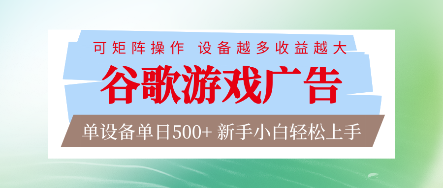 谷歌游戏广告 脚本全自动运行 单设备日入500+ 可矩阵放大，设备越多收益越大牛品源码-源码下载-源码社区-zblog主题插件-PHP源码-三合一源码-直播源码-短视频源码-APP源码-即时通讯-源码-交友源码牛品源码