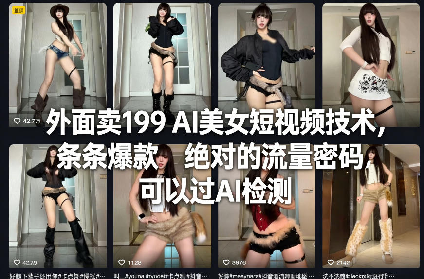 外面卖199 AI美女短视频技术,条条爆款,绝对的流量密码,可以过AI检测牛品源码-源码下载-源码社区-zblog主题插件-PHP源码-三合一源码-直播源码-短视频源码-APP源码-即时通讯-源码-交友源码牛品源码