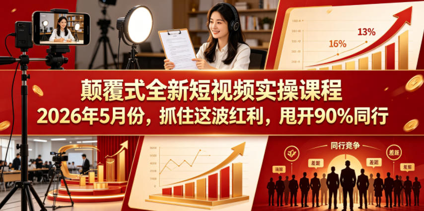 颠覆式全新短视频实操课程2026年5月份，抓住这波红利，甩开90%同行牛品源码-源码下载-源码社区-zblog主题插件-PHP源码-三合一源码-直播源码-短视频源码-APP源码-即时通讯-源码-交友源码牛品源码