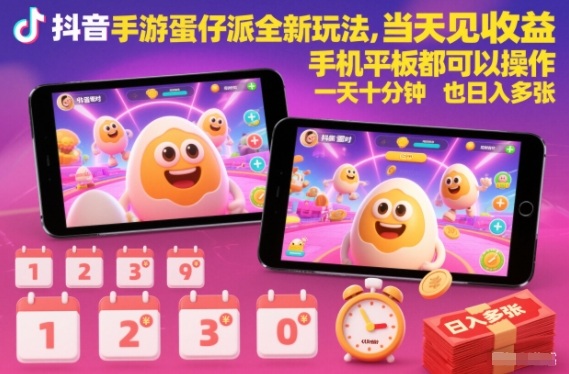 抖音手游蛋仔派对全新玩法，当天见收益，手机平板都可以操作，一天十分钟也日入多张【揭秘】牛品源码-源码下载-源码社区-zblog主题插件-PHP源码-三合一源码-直播源码-短视频源码-APP源码-即时通讯-源码-交友源码牛品源码