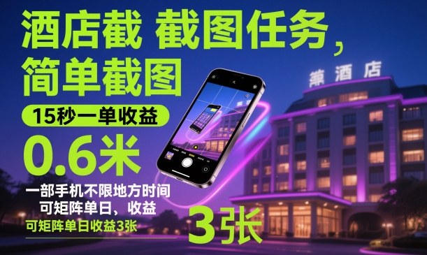 酒店截图任务，简单截图，15秒一单收益0.6米，一部手机不限地方时间，可矩阵单日收益3张【揭秘】牛品源码-源码下载-源码社区-zblog主题插件-PHP源码-三合一源码-直播源码-短视频源码-APP源码-即时通讯-源码-交友源码牛品源码
