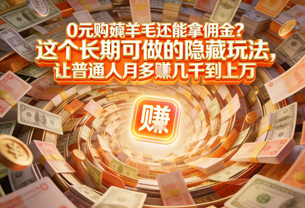 现在谁离得开网购？但会用这个工具的人，早就把花钱变成賺钱了【揭秘】牛品源码-源码下载-源码社区-zblog主题插件-PHP源码-三合一源码-直播源码-短视频源码-APP源码-即时通讯-源码-交友源码牛品源码