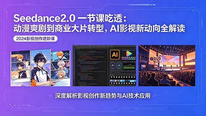 Seedance2.0一节课吃透:动漫爽剧到商业大片转型,AI影视新动向全解读牛品源码-源码下载-源码社区-zblog主题插件-PHP源码-三合一源码-直播源码-短视频源码-APP源码-即时通讯-源码-交友源码牛品源码