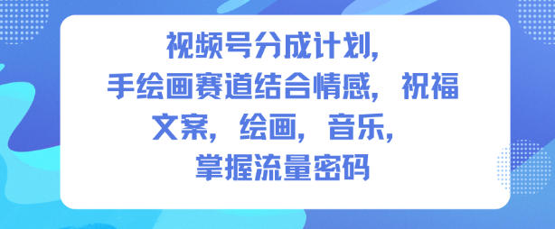 视频号分成计划,人生感悟手绘画赛道,文案,绘画,音乐,掌握流量密码牛品源码-源码下载-源码社区-zblog主题插件-PHP源码-三合一源码-直播源码-短视频源码-APP源码-即时通讯-源码-交友源码牛品源码