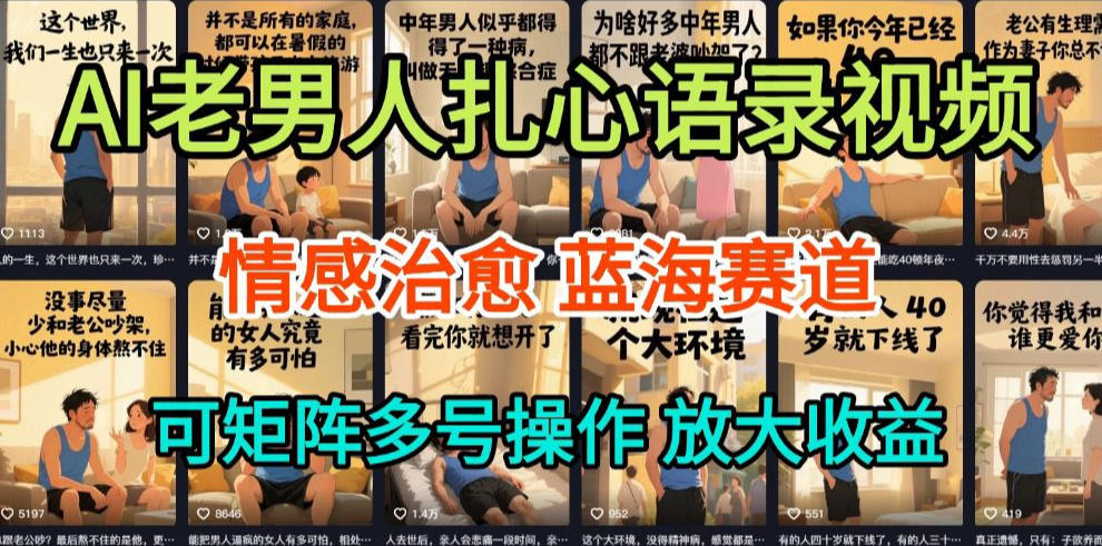 AI制作老男人扎心语录,5分钟一条,操作简单,流量非常大,保姆级教程牛品源码-源码下载-源码社区-zblog主题插件-PHP源码-三合一源码-直播源码-短视频源码-APP源码-即时通讯-源码-交友源码牛品源码