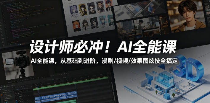 设计师必冲！AI全能课，从基础到进阶，漫剧/视频/效果图炫技全搞定牛品源码-源码下载-源码社区-zblog主题插件-PHP源码-三合一源码-直播源码-短视频源码-APP源码-即时通讯-源码-交友源码牛品源码