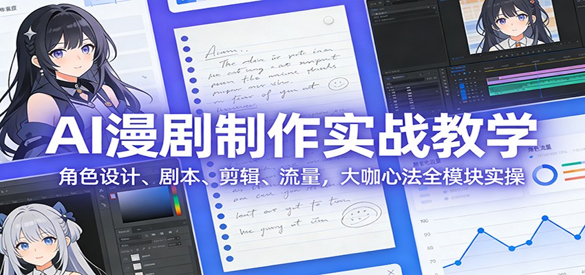 AI 漫剧制作实战教学：角色设计、剧本、剪辑、流量，大咖心法全模块实操牛品源码-源码下载-源码社区-zblog主题插件-PHP源码-三合一源码-直播源码-短视频源码-APP源码-即时通讯-源码-交友源码牛品源码