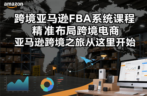 跨境亚马逊FBA系统课程,精准布局跨境电商,亚马逊跨境之旅从这里开始牛品源码-源码下载-源码社区-zblog主题插件-PHP源码-三合一源码-直播源码-短视频源码-APP源码-即时通讯-源码-交友源码牛品源码
