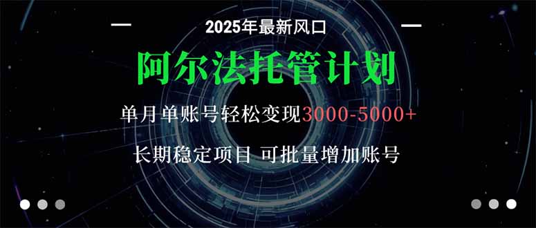 阿尔法托管计划 单账号月入3000-5000,长期稳定项目,新手小白轻松上手。牛品源码-源码下载-源码社区-zblog主题插件-PHP源码-三合一源码-直播源码-短视频源码-APP源码-即时通讯-源码-交友源码牛品源码