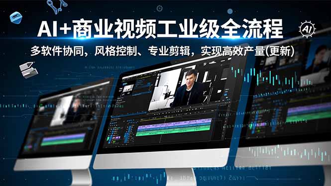 AI+商业视频工业级全流程-2期,多软件协同、风格控制、专业剪辑,实现高效量产(更新牛品源码-源码下载-源码社区-zblog主题插件-PHP源码-三合一源码-直播源码-短视频源码-APP源码-即时通讯-源码-交友源码牛品源码
