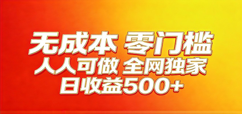 全网独家，小白必做副业！稳定日入400+，超级简单，每天操作十分钟！牛品源码-源码下载-源码社区-zblog主题插件-PHP源码-三合一源码-直播源码-短视频源码-APP源码-即时通讯-源码-交友源码牛品源码