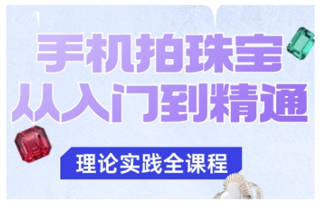 手机拍珠宝从入门到精通，告别拍不出珠宝质感的困扰牛品源码-源码下载-源码社区-zblog主题插件-PHP源码-三合一源码-直播源码-短视频源码-APP源码-即时通讯-源码-交友源码牛品源码
