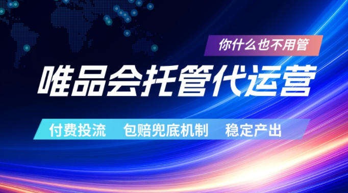唯品会托管代运营,付费投流玩法,包赔兜底机制,稳定产出【揭秘】牛品源码-源码下载-源码社区-zblog主题插件-PHP源码-三合一源码-直播源码-短视频源码-APP源码-即时通讯-源码-交友源码牛品源码