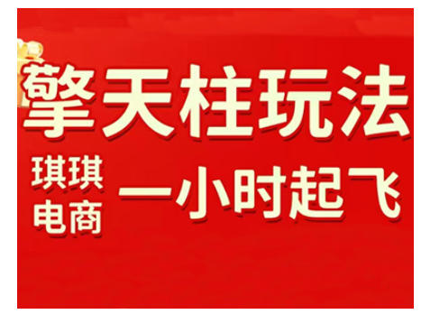 拼多多擎天柱玩法,从起链接逻辑、直通车考核、裂变商品等实操维度,教你快速起店且稳定获流(更新2026)牛品源码-源码下载-源码社区-zblog主题插件-PHP源码-三合一源码-直播源码-短视频源码-APP源码-即时通讯-源码-交友源码牛品源码