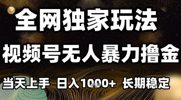年底最新独家视频号无人直播撸礼物,小白也能轻松日入1k+,长期稳定,可批量复制【揭秘】牛品源码-源码下载-源码社区-zblog主题插件-PHP源码-三合一源码-直播源码-短视频源码-APP源码-即时通讯-源码-交友源码牛品源码
