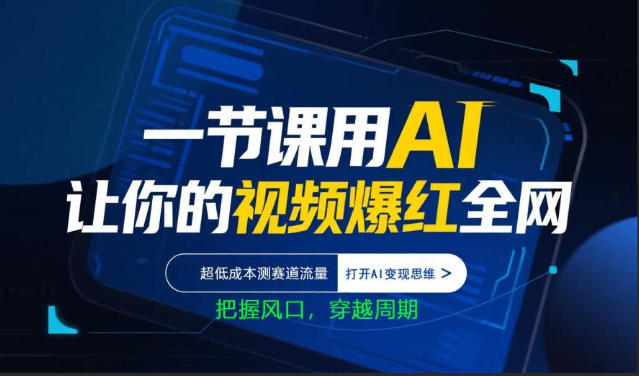 一节课用AI让你的视频爆红全网，超低成本测赛道流量，打开AI变现思维，把握风口，穿越周期牛品源码-源码下载-源码社区-zblog主题插件-PHP源码-三合一源码-直播源码-短视频源码-APP源码-即时通讯-源码-交友源码牛品源码