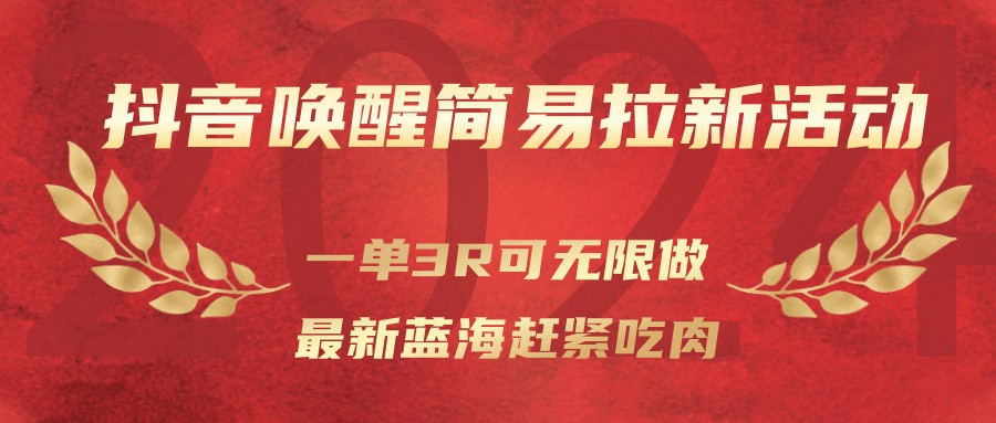抖音唤醒简易拉新活动，一单3R可无限做、最新蓝海赶紧吃肉牛品源码-源码下载-源码社区-zblog主题插件-PHP源码-三合一源码-直播源码-短视频源码-APP源码-即时通讯-源码-交友源码牛品源码