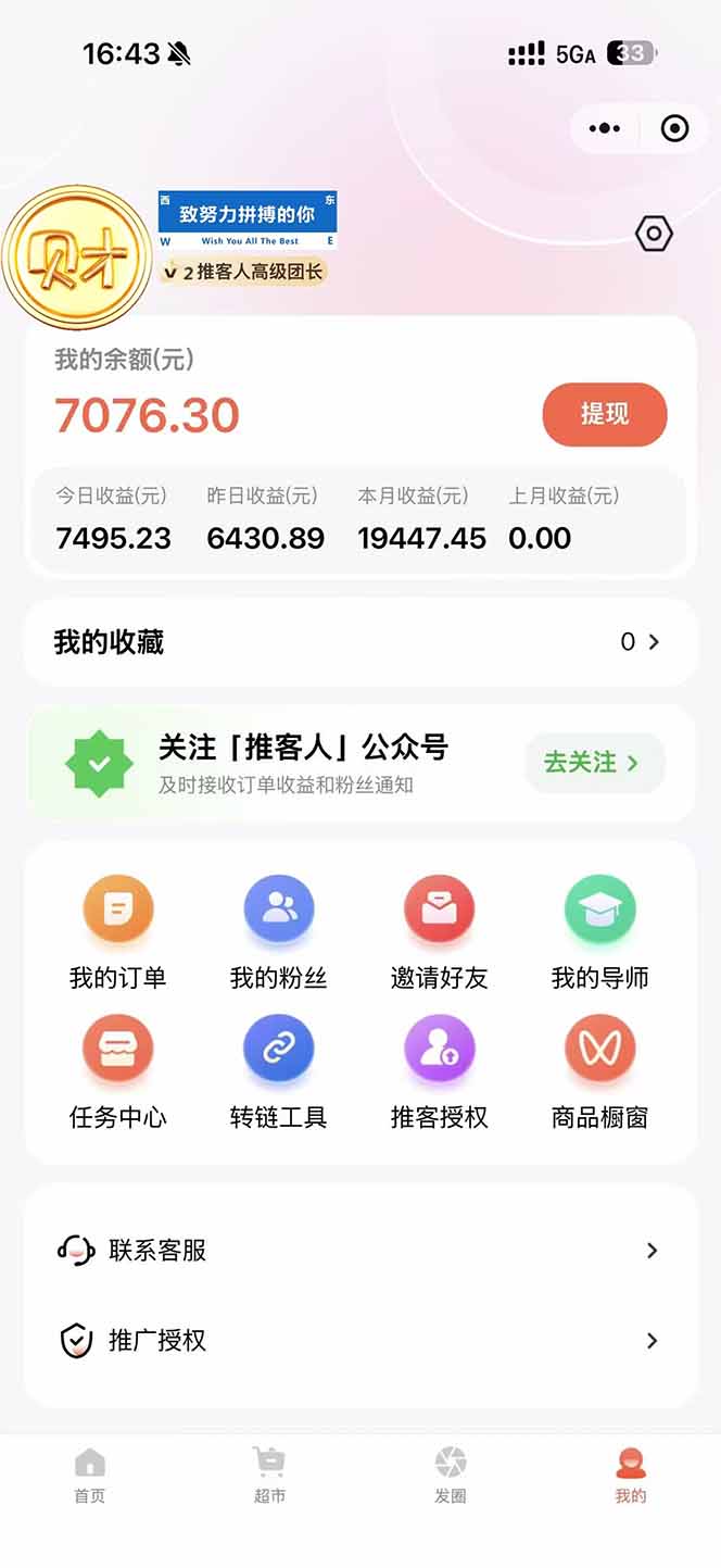 图片[1]牛品源码-源码下载-源码社区-zblog主题插件-PHP源码-三合一源码-直播源码-短视频源码-APP源码-即时通讯-源码-交友源码日入7500的微信推客，首批红利，自用省钱、分享赚钱，0门槛小白闭眼冲！牛品源码-源码下载-源码社区-zblog主题插件-PHP源码-三合一源码-直播源码-短视频源码-APP源码-即时通讯-源码-交友源码牛品源码