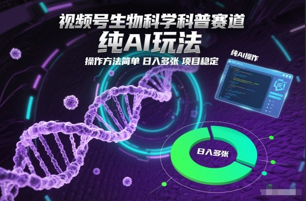 视频号生物科学科普赛道,纯AI玩法,操作方法简单,日入多张,项目稳定牛品源码-源码下载-源码社区-zblog主题插件-PHP源码-三合一源码-直播源码-短视频源码-APP源码-即时通讯-源码-交友源码牛品源码