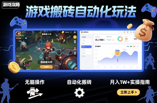 游戏搬砖自动化玩法,无脑操作,月入1W+实操指南【揭秘】牛品源码-源码下载-源码社区-zblog主题插件-PHP源码-三合一源码-直播源码-短视频源码-APP源码-即时通讯-源码-交友源码牛品源码