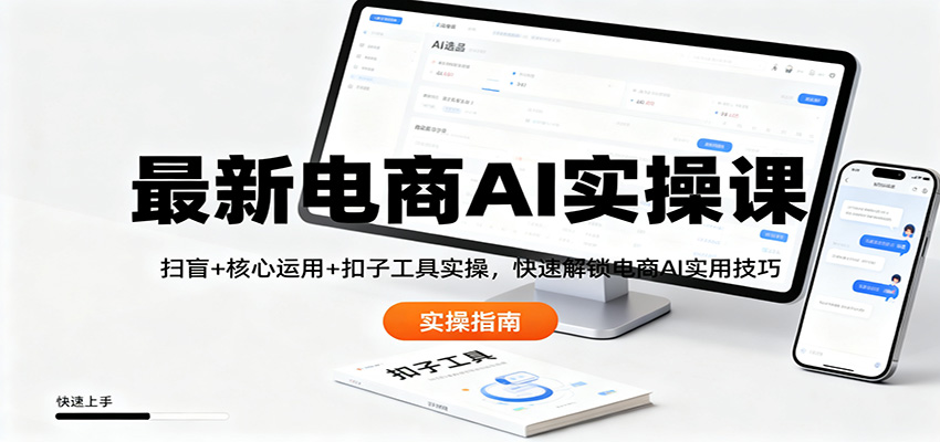 最新电商AI实操课：扫盲+核心运用+扣子工具实操，快速解锁电商AI实用技巧牛品源码-源码下载-源码社区-zblog主题插件-PHP源码-三合一源码-直播源码-短视频源码-APP源码-即时通讯-源码-交友源码牛品源码