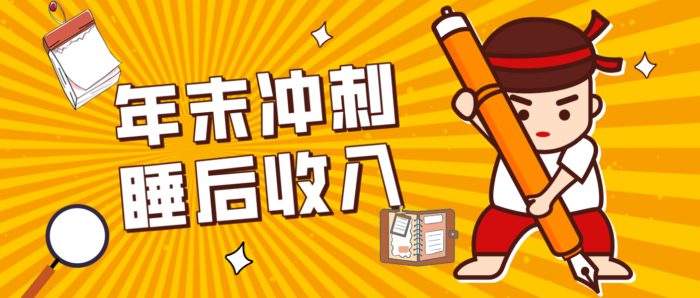 零门槛！普通人年底比做项目，碎片时间轻松赚 “睡后收入”月收益3500+牛品源码-源码下载-源码社区-zblog主题插件-PHP源码-三合一源码-直播源码-短视频源码-APP源码-即时通讯-源码-交友源码牛品源码