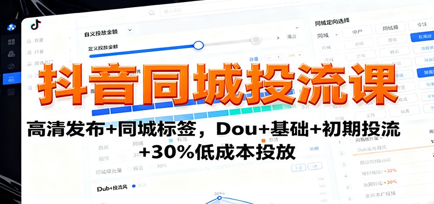抖音同城投流课：高清发布+同城标签，Dou+基础+初期投流+30%低成本投放牛品源码-源码下载-源码社区-zblog主题插件-PHP源码-三合一源码-直播源码-短视频源码-APP源码-即时通讯-源码-交友源码牛品源码