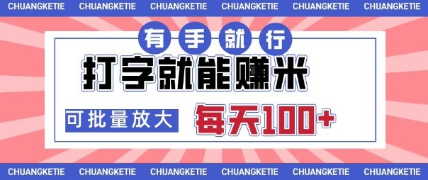 打字賺米，有手就行，日入几张，随时随地可做，可矩阵放大【揭秘】牛品源码-源码下载-源码社区-zblog主题插件-PHP源码-三合一源码-直播源码-短视频源码-APP源码-即时通讯-源码-交友源码牛品源码