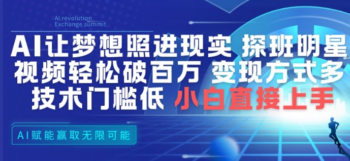 AI让梦想照进现实,探班明星视频,轻松破百万播放,变现方式多,技术门槛低,小白直接上手牛品源码-源码下载-源码社区-zblog主题插件-PHP源码-三合一源码-直播源码-短视频源码-APP源码-即时通讯-源码-交友源码牛品源码