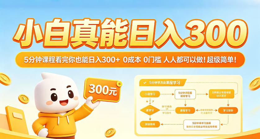 小白真能日入300！5分钟课程看完你也能日入300+，0成本0门槛，人人都可以做，超级简单！【揭秘】牛品源码-源码下载-源码社区-zblog主题插件-PHP源码-三合一源码-直播源码-短视频源码-APP源码-即时通讯-源码-交友源码牛品源码