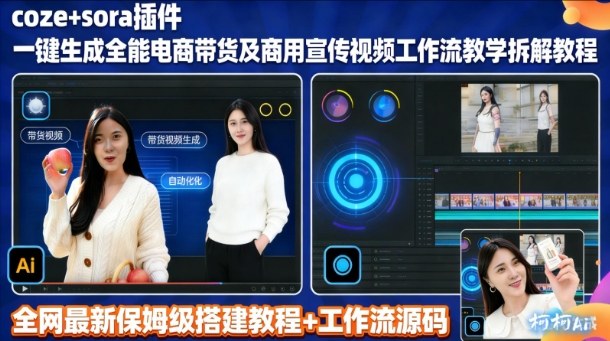sora插件生成全能商用带货及宣传视频coze工作流拆解教程牛品源码-源码下载-源码社区-zblog主题插件-PHP源码-三合一源码-直播源码-短视频源码-APP源码-即时通讯-源码-交友源码牛品源码