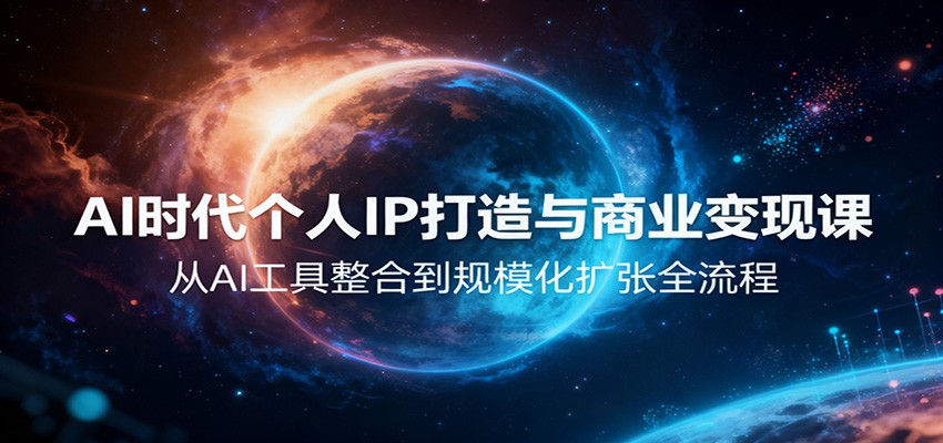 AI时代个人IP打造与商业变现课，从AI工具整合到规模化扩张全流程牛品源码-源码下载-源码社区-zblog主题插件-PHP源码-三合一源码-直播源码-短视频源码-APP源码-即时通讯-源码-交友源码牛品源码
