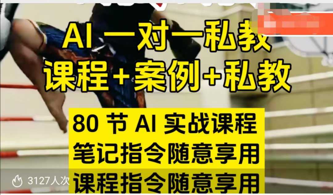 AI指令实战课,课程+案例,80节AI实战课程,笔记指令随意享用,课程指令随意享用(更新26年3月)牛品源码-源码下载-源码社区-zblog主题插件-PHP源码-三合一源码-直播源码-短视频源码-APP源码-即时通讯-源码-交友源码牛品源码