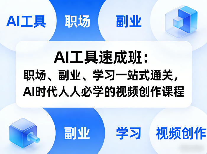 AI工具速成班：职场、副业、学习一站式通关，AI时代人人必学的视频创作课程牛品源码-源码下载-源码社区-zblog主题插件-PHP源码-三合一源码-直播源码-短视频源码-APP源码-即时通讯-源码-交友源码牛品源码