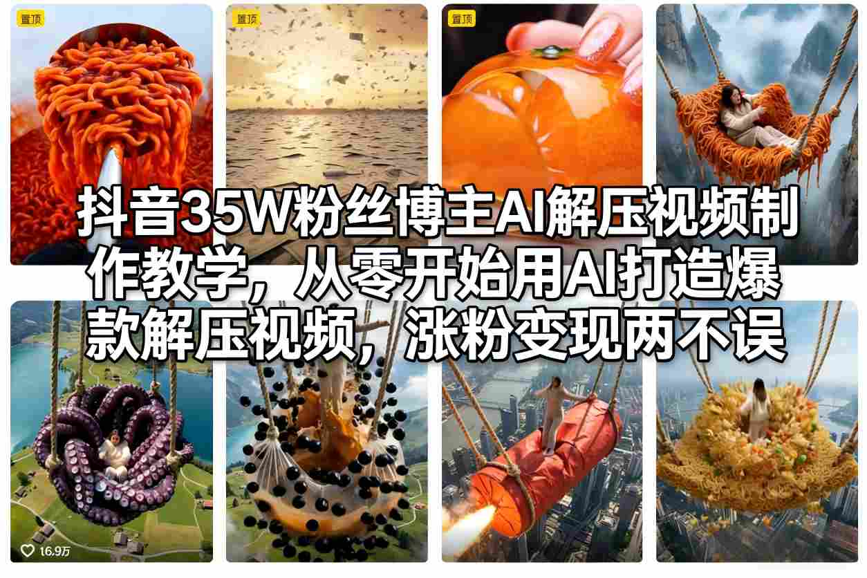 抖音35W粉丝博主AI解压视频制作教学，从零开始用AI打造爆款解压视频，涨粉变现两不误牛品源码-源码下载-源码社区-zblog主题插件-PHP源码-三合一源码-直播源码-短视频源码-APP源码-即时通讯-源码-交友源码牛品源码