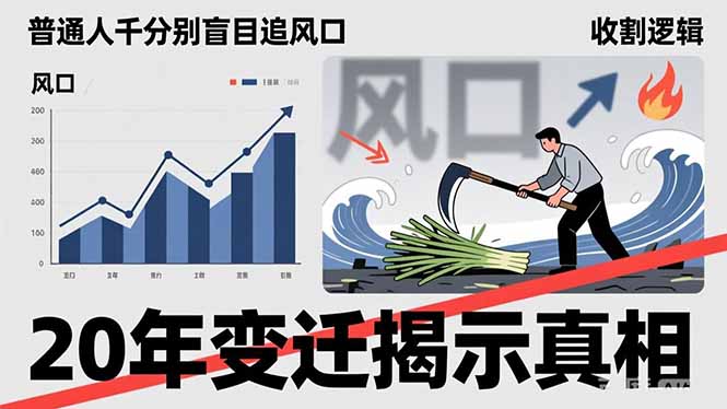 普通人千万别盲目追风口，20年变迁揭示真相，看懂收割逻辑才能避免成为接盘侠牛品源码-源码下载-源码社区-zblog主题插件-PHP源码-三合一源码-直播源码-短视频源码-APP源码-即时通讯-源码-交友源码牛品源码