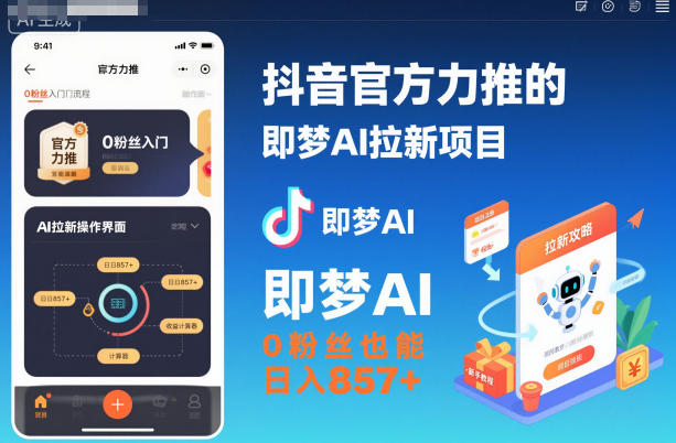 抖音官方力推的即梦AI拉新项目,0粉丝也能日入857+(附即梦AI拉新推广入口及教学)牛品源码-源码下载-源码社区-zblog主题插件-PHP源码-三合一源码-直播源码-短视频源码-APP源码-即时通讯-源码-交友源码牛品源码