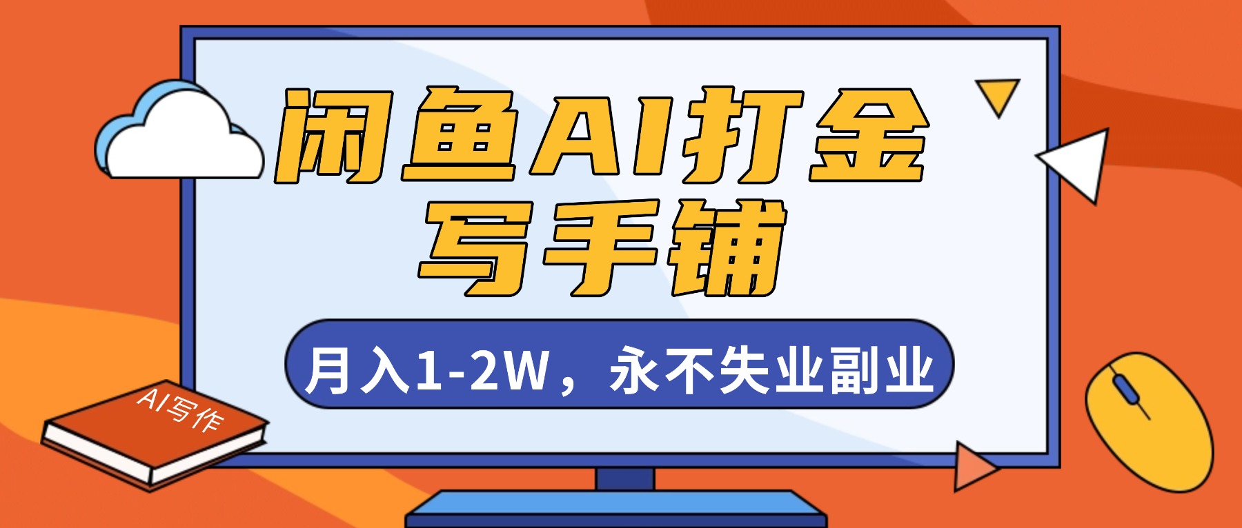 闲鱼AI打金,开一家写手铺,月入1-2W,永不失业副业!牛品源码-源码下载-源码社区-zblog主题插件-PHP源码-三合一源码-直播源码-短视频源码-APP源码-即时通讯-源码-交友源码牛品源码