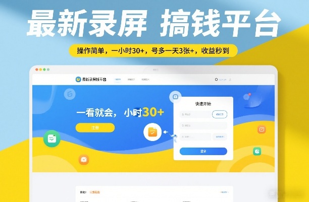 最新录屏搞钱平台,操作简单,一看就会,一小时30+,号多一天3张+,收益秒到【揭秘】牛品源码-源码下载-源码社区-zblog主题插件-PHP源码-三合一源码-直播源码-短视频源码-APP源码-即时通讯-源码-交友源码牛品源码