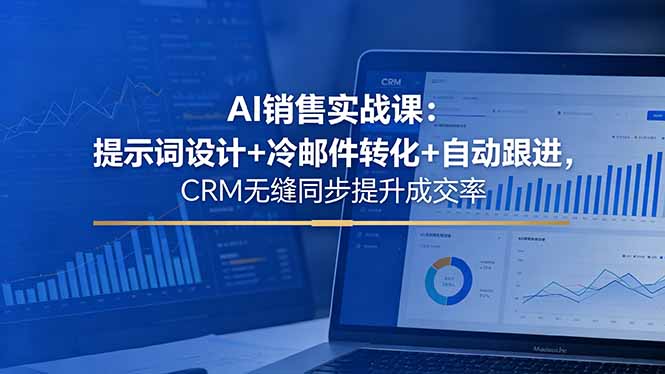 AI销售实战课:提示词设计+冷邮件转化+自动跟进,CRM无缝同步提升成交率牛品源码-源码下载-源码社区-zblog主题插件-PHP源码-三合一源码-直播源码-短视频源码-APP源码-即时通讯-源码-交友源码牛品源码