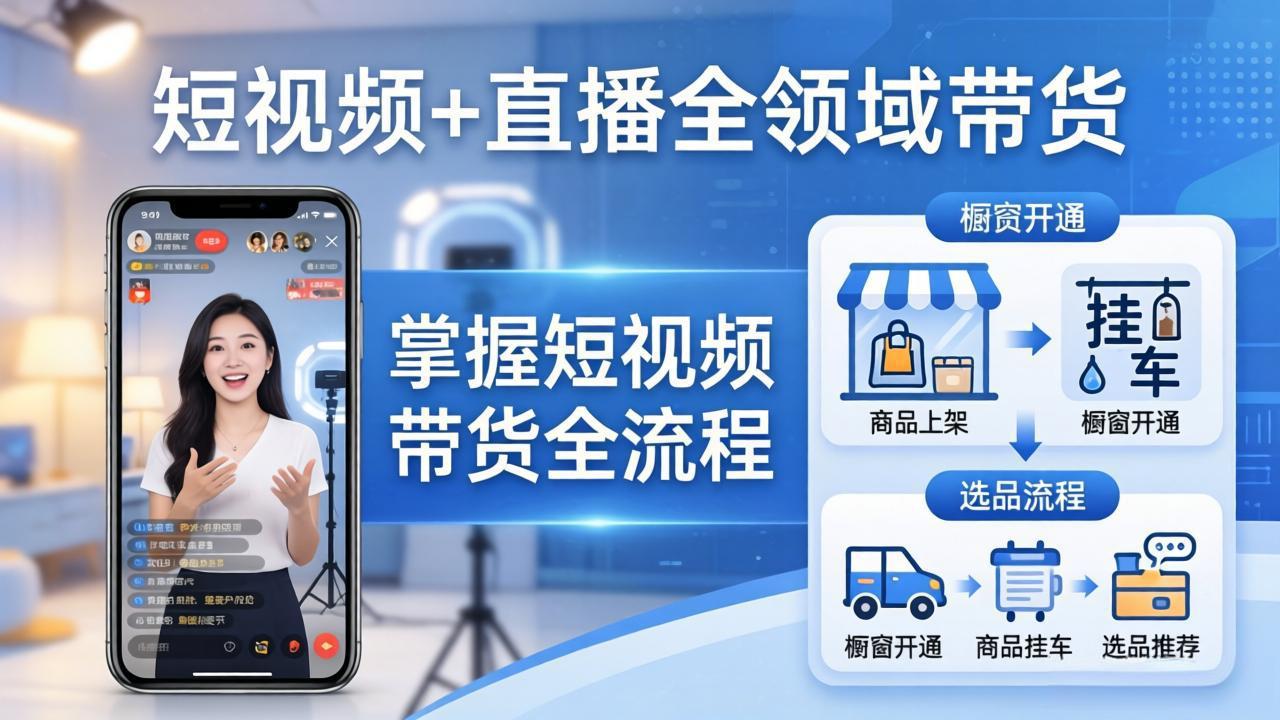 短视频+直播全领域带货-更新:掌握橱窗开通、挂车、选品、爆款文案改编等短视频带货全流程牛品源码-源码下载-源码社区-zblog主题插件-PHP源码-三合一源码-直播源码-短视频源码-APP源码-即时通讯-源码-交友源码牛品源码