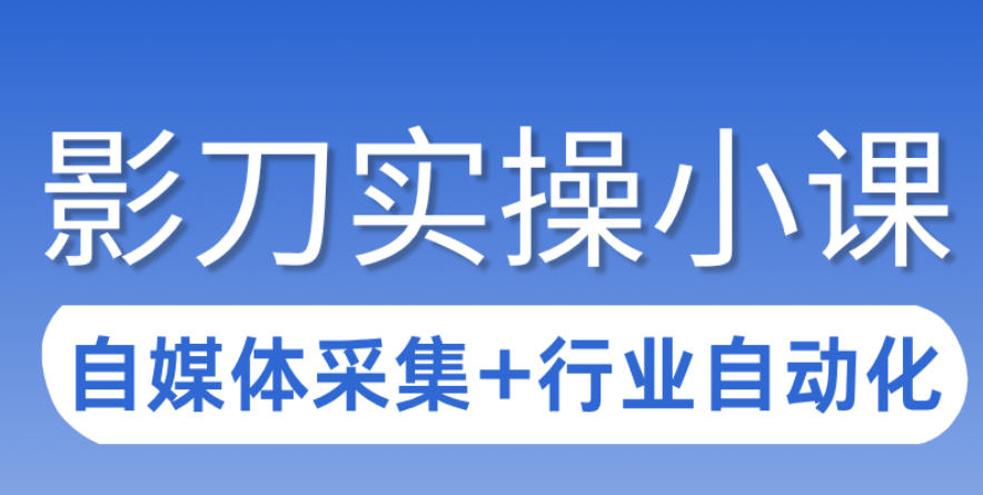 3天攻克影刀RPA:自媒体数据采集+行业自动化全流程牛品源码-源码下载-源码社区-zblog主题插件-PHP源码-三合一源码-直播源码-短视频源码-APP源码-即时通讯-源码-交友源码牛品源码