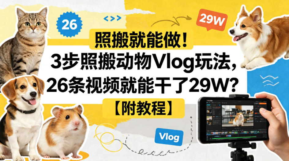 照搬就能做！3步照搬动物Vlog玩法，26条视频就能干了29W？【附教程】【赠coze一键生成工作流】牛品源码-源码下载-源码社区-zblog主题插件-PHP源码-三合一源码-直播源码-短视频源码-APP源码-即时通讯-源码-交友源码牛品源码